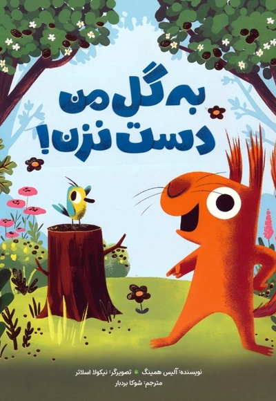 به گل من دست نزن!